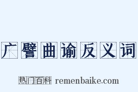 广譬曲谕反义词是什么意思的图片